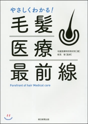 やさしくわかる!毛髮醫療最前線