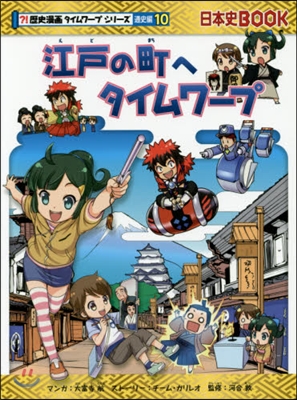 江戶の町へタイムワ-プ 歷史 通史 10