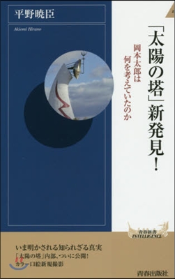 「太陽の塔」新發見!