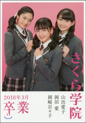 さくら學院 山出愛子.岡田愛.岡崎百百子 2018年3月 卒業