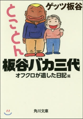 とことん板谷バカ三代 オフクロが遺した日記篇