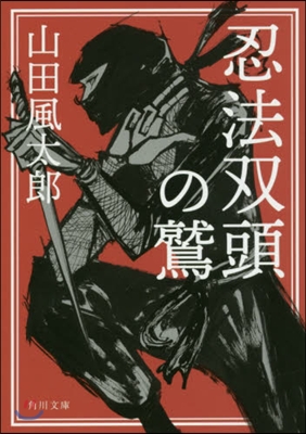 忍法雙頭の鷲 改版