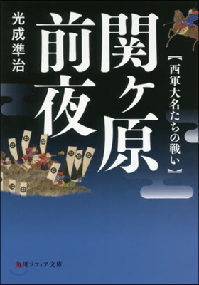 關ヶ原前夜 西軍大名たちの戰い