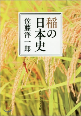 稻の日本史