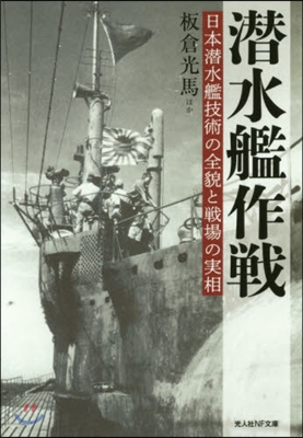 潛水艦作戰