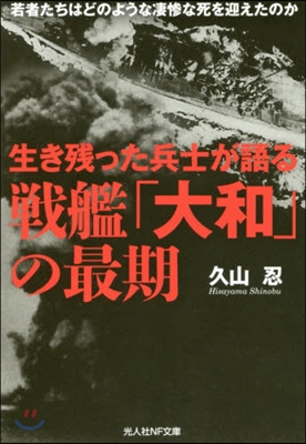 生き殘った兵士が語る戰艦「大和」の最期