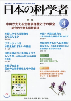 日本の科學者 2018年4月號