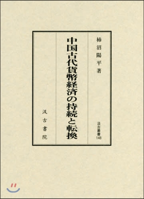 中國古代貨幣經濟の持續と轉換