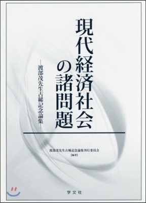 現代經濟社會の諸問題－渡部茂先生古稀記念