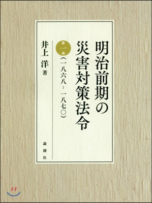 明治前期の災害對策法令   1 一八六八