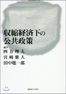 收縮經濟下の公共政策