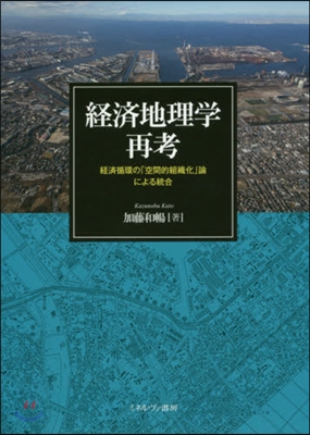 經濟地理學再考－經濟循環の「空間的組織化