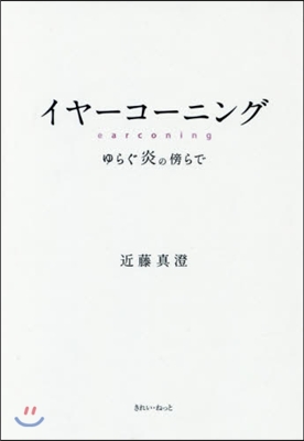 イヤ-コ-ニング ゆらぐ炎の傍らで