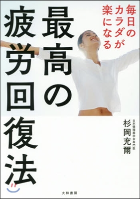 每日のカラダが樂になる 最高の疲勞回復法