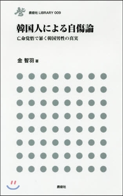 韓國人による自傷論 亡命覺悟で暴く韓國男