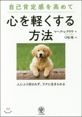 自己肯定感を高めて心を輕くする方法