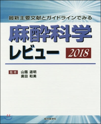 ’18 麻醉科學レビュ-