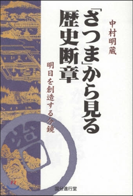 「さつま」から見る歷史斷章 明日を創造す