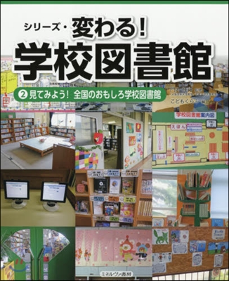 見てみよう!全國のおもしろ學校圖書館