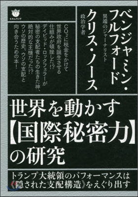 世界を動かす【國際秘密力】の硏究