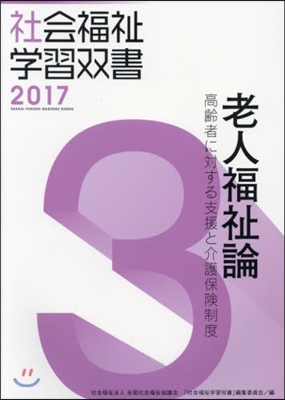 老人福祉論 高齡者に對する支援と介護保險 改訂第8版