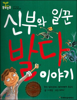 돋움논술65 신부와 일꾼 발다 이야기