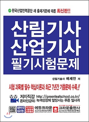 산림기사 산업기사 필기시험문제