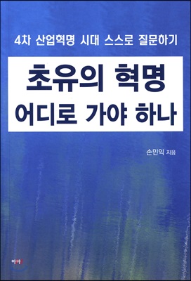 초유의 혁명 어디로 가야 하나