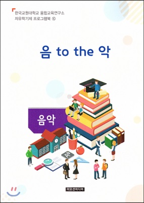 자유학기제 지도서지도서 프로그램북 10 : 음 to the 악