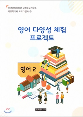 자유학기제 지도서지도서 프로그램북 2 : 영어 다양성 체험 프로젝트