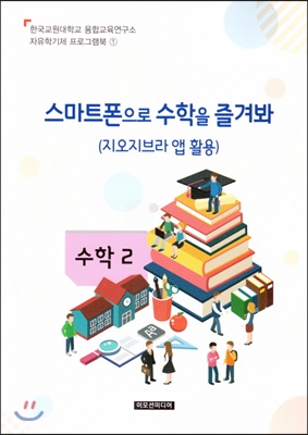 자유학기제 지도서지도서 프로그램북 1 : 스마트폰으로 수학을 즐겨봐 (지오지브라앱활용)