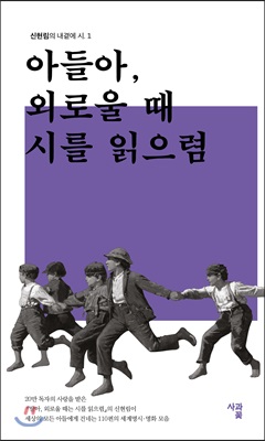 [중고-최상] 아들아, 외로울 때 시를 읽으렴