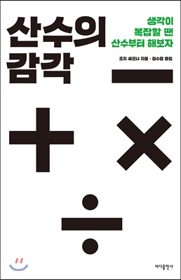 [중고-최상] 산수의 감각