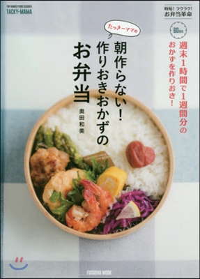 たっき-ママの朝作らない! 作りおきおかずのお弁當