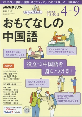 おもてなしの中國語 ’18 4月－9月