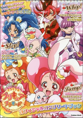 キラキラ☆プリキュアアラモ-ド オフィシャルコンプリ-トブック