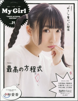 別冊CD&amp;DLで-た My Girl(マイ.ガ-ル) Vol.21