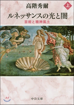 ルネッサンスの光と闇(上)芸術と精神風土 改版