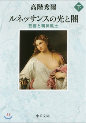 ルネッサンスの光と闇(下)芸術と精神風土 改版