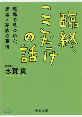 臨終,ここだけの話 