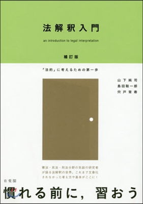 法解釋入門 補訂版－「法的」に考えるため