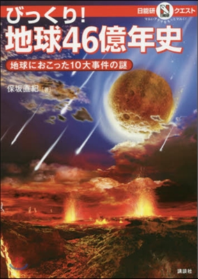 びっくり!地球46億年史 地球におこった