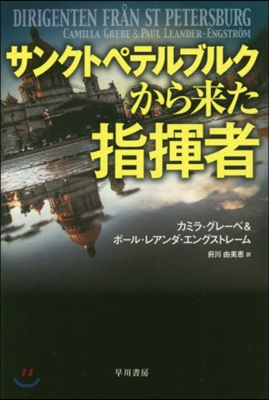 サンクトペテルブルクから來た指揮者