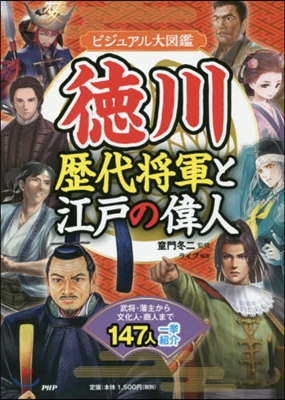 德川歷代將軍と江戶の偉人ビジュアル大圖鑑