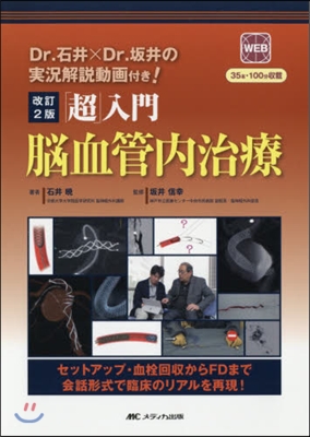 「超」入門 腦血管內治療 改訂2版