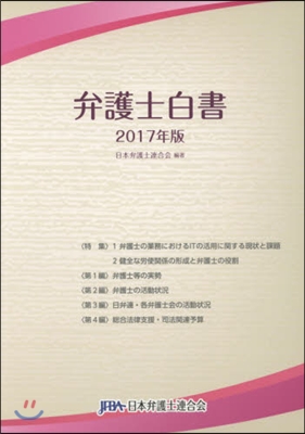 ’17 弁護士白書