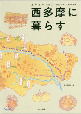 西多摩に暮らす 遊んで,住んで,はたらく