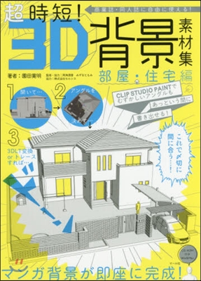 超時短!3D背景素材集 部屋.住宅編