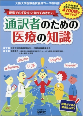 通譯者のための醫療の知識－大阪大學醫療通