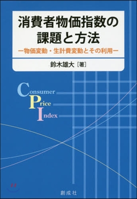 消費者物價指數の課題と方法－物價變動.生